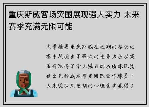 重庆斯威客场突围展现强大实力 未来赛季充满无限可能