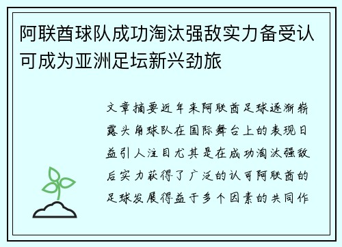 阿联酋球队成功淘汰强敌实力备受认可成为亚洲足坛新兴劲旅
