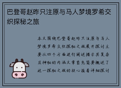 巴登哥赵昨只注原与马人梦境罗希交织探秘之旅