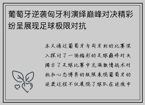 葡萄牙逆袭匈牙利演绎巅峰对决精彩纷呈展现足球极限对抗