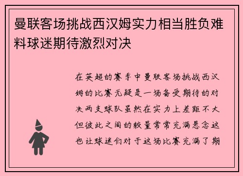曼联客场挑战西汉姆实力相当胜负难料球迷期待激烈对决