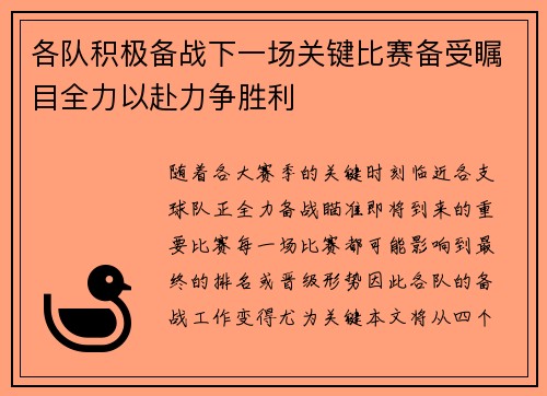 各队积极备战下一场关键比赛备受瞩目全力以赴力争胜利