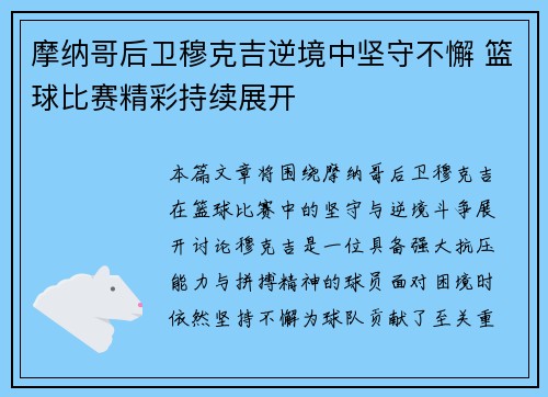 摩纳哥后卫穆克吉逆境中坚守不懈 篮球比赛精彩持续展开