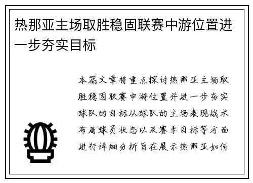 热那亚主场取胜稳固联赛中游位置进一步夯实目标