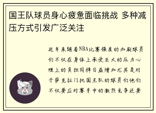 国王队球员身心疲惫面临挑战 多种减压方式引发广泛关注