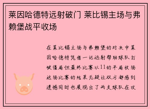 莱因哈德特远射破门 莱比锡主场与弗赖堡战平收场