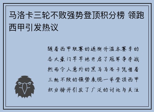 马洛卡三轮不败强势登顶积分榜 领跑西甲引发热议