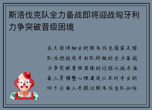 斯洛伐克队全力备战即将迎战匈牙利力争突破晋级困境