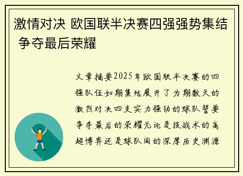 激情对决 欧国联半决赛四强强势集结 争夺最后荣耀