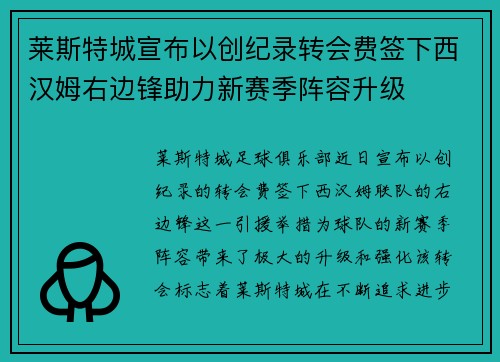 莱斯特城宣布以创纪录转会费签下西汉姆右边锋助力新赛季阵容升级