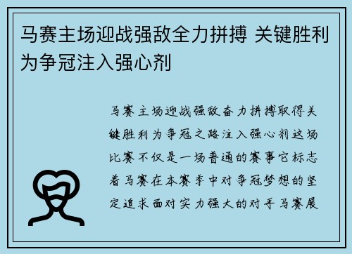马赛主场迎战强敌全力拼搏 关键胜利为争冠注入强心剂