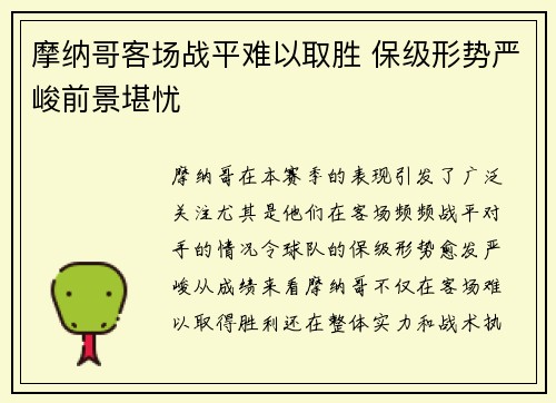 摩纳哥客场战平难以取胜 保级形势严峻前景堪忧