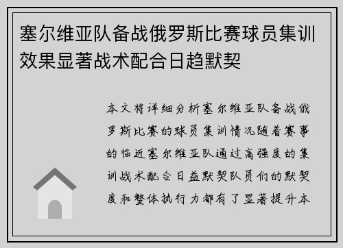 塞尔维亚队备战俄罗斯比赛球员集训效果显著战术配合日趋默契