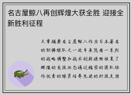 名古屋鲸八再创辉煌大获全胜 迎接全新胜利征程