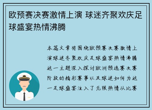欧预赛决赛激情上演 球迷齐聚欢庆足球盛宴热情沸腾