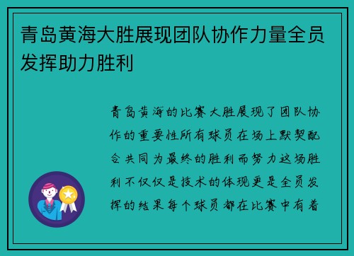 青岛黄海大胜展现团队协作力量全员发挥助力胜利