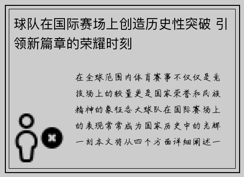 球队在国际赛场上创造历史性突破 引领新篇章的荣耀时刻