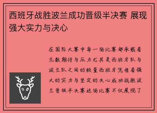 西班牙战胜波兰成功晋级半决赛 展现强大实力与决心