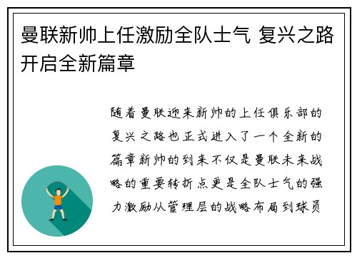曼联新帅上任激励全队士气 复兴之路开启全新篇章