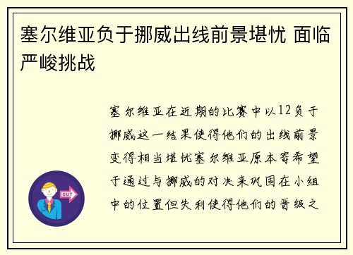 塞尔维亚负于挪威出线前景堪忧 面临严峻挑战